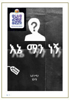 እኔ ማን ነኝ.pdf